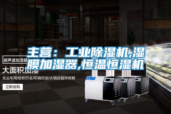 主營：工業(yè)除濕機(jī),濕膜加濕器,恒溫恒濕機(jī)