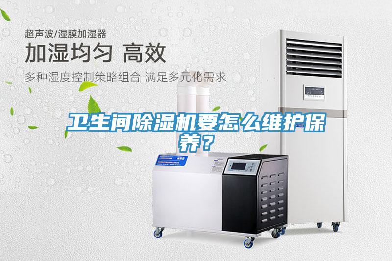 衛生間除濕機要怎么維護保養？