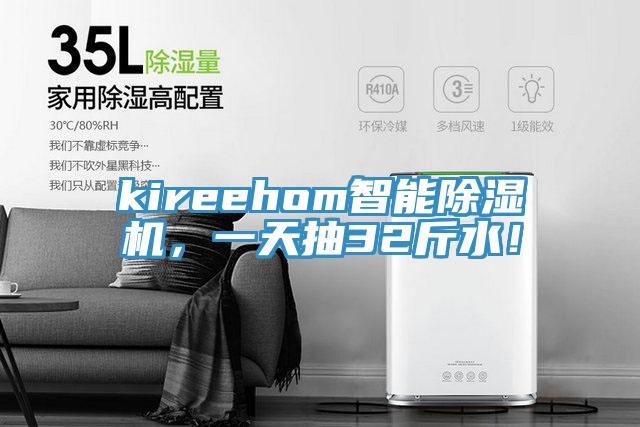 kireehom智能除濕機，一天抽32斤水！