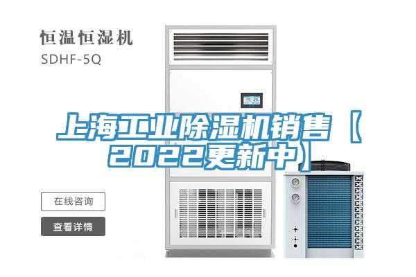 上海工業除濕機銷售【2022更新中】