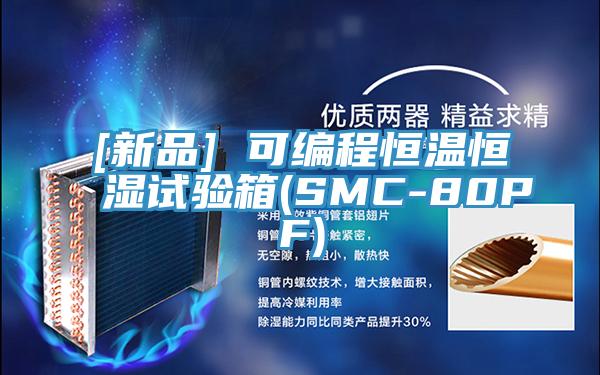 [新品] 可編程恒溫恒濕試驗(yàn)箱(SMC-80PF)