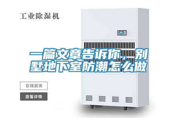 一篇文章告訴你,別墅地下室防潮怎么做