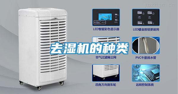 去濕機(jī)的種類