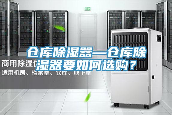 倉庫除濕器—倉庫除濕器要如何選購？