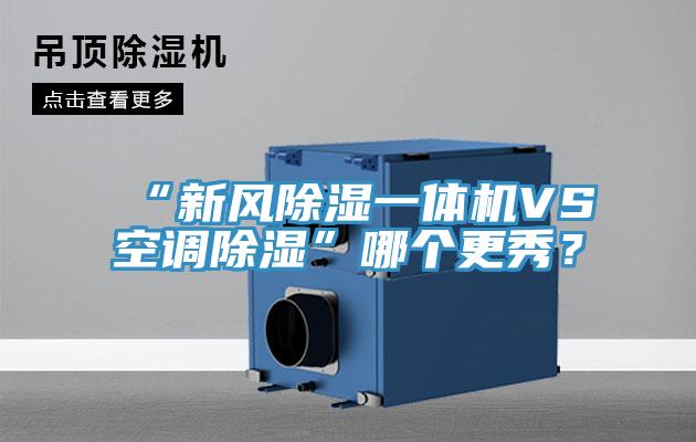 “新風除濕一體機VS空調除濕”哪個更秀？