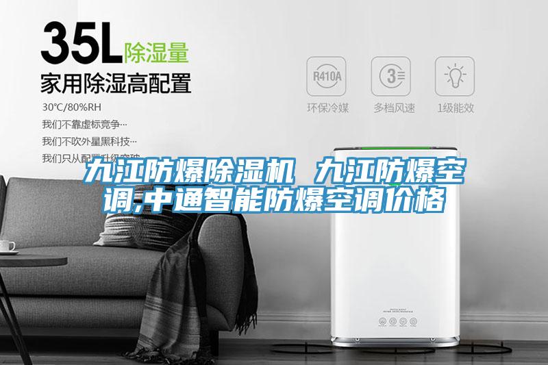 九江防爆除濕機(jī) 九江防爆空調(diào),中通智能防爆空調(diào)價(jià)格