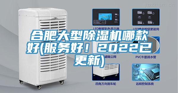 合肥大型除濕機哪款好(服務好！2022已更新)