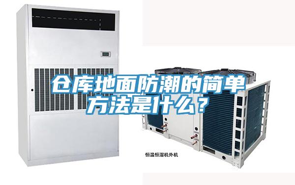 倉庫地面防潮的簡單方法是什么?