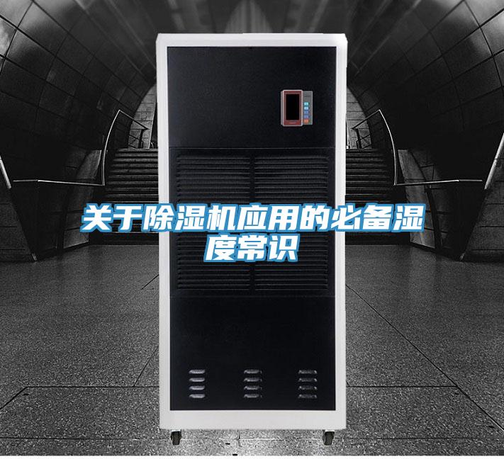 關(guān)于除濕機(jī)應(yīng)用的必備濕度常識(shí)