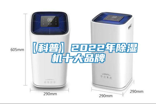 【科普】2022年除濕機(jī)十大品牌