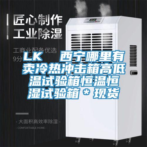 LK  西寧哪里有賣冷熱沖擊箱高低溫試驗箱恒溫恒濕試驗箱＊現貨