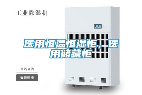 醫(yī)用恒溫恒濕柜，醫(yī)用儲藏柜