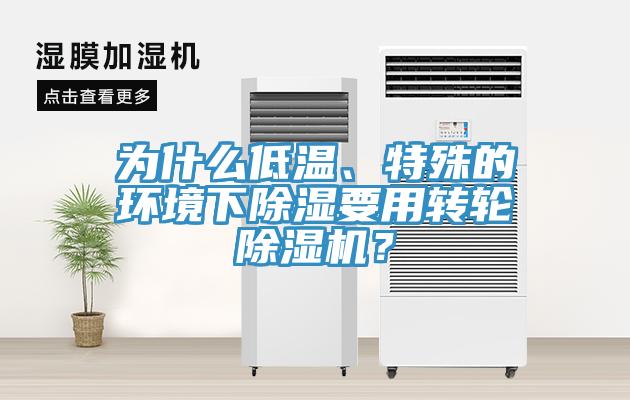 為什么低溫、特殊的環境下除濕要用轉輪除濕機？