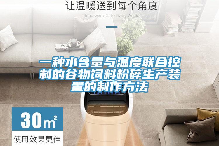 一種水含量與溫度聯合控制的谷物飼料粉碎生產裝置的制作方法