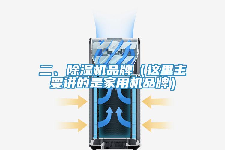 二、除濕機(jī)品牌（這里主要講的是家用機(jī)品牌）