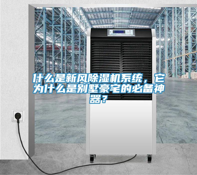什么是新風(fēng)除濕機(jī)系統(tǒng)，它為什么是別墅豪宅的必備神器？