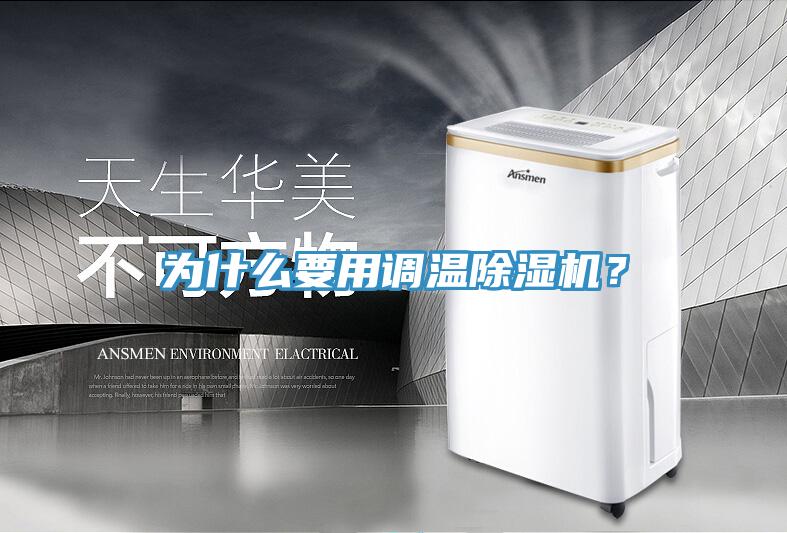 為什么要用調溫除濕機？