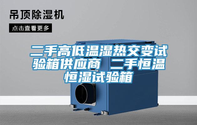 二手高低溫濕熱交變試驗箱供應商 二手恒溫恒濕試驗箱