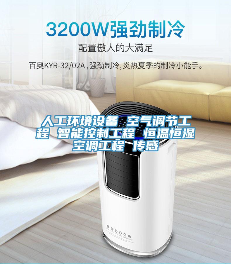 人工環(huán)境設(shè)備 空氣調(diào)節(jié)工程 智能控制工程 恒溫恒濕空調(diào)工程 傳感
