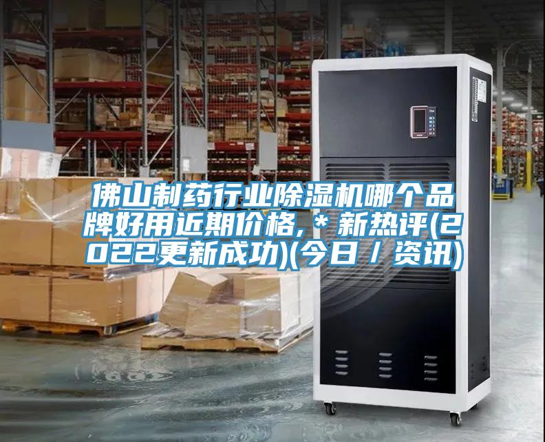 佛山制藥行業(yè)除濕機(jī)哪個(gè)品牌好用近期價(jià)格,*新熱評(píng)(2022更新成功)(今日/資訊)