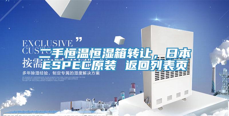二手恒溫恒濕箱轉(zhuǎn)讓，日本ESPEC原裝 返回列表頁