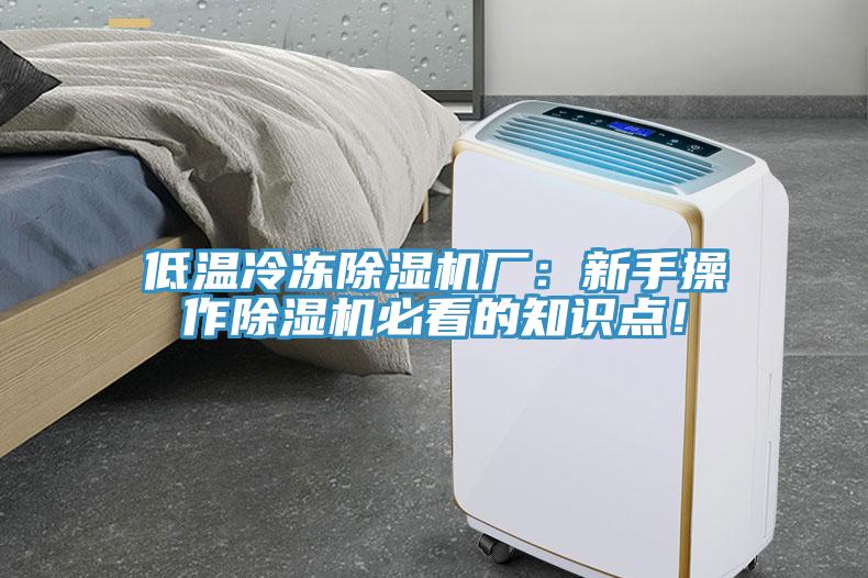 低溫冷凍除濕機廠：新手操作除濕機必看的知識點！