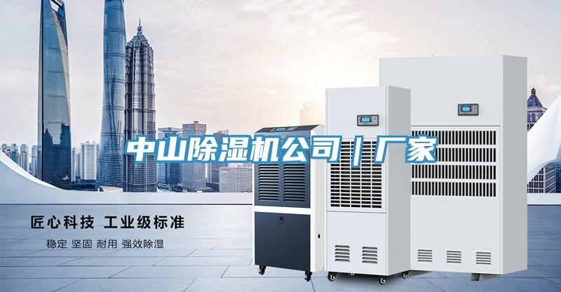 中山除濕機公司|廠家