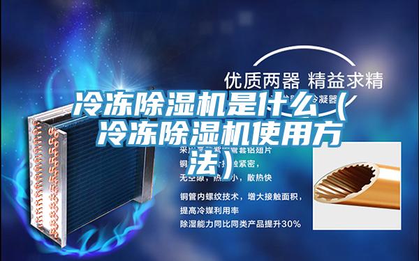 冷凍除濕機是什么（ 冷凍除濕機使用方法）