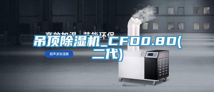 吊頂除濕機(jī)_CFD0.8D(二代)