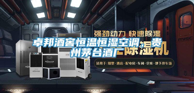 卓邦酒窖恒溫恒濕空調，貴州茅臺酒廠