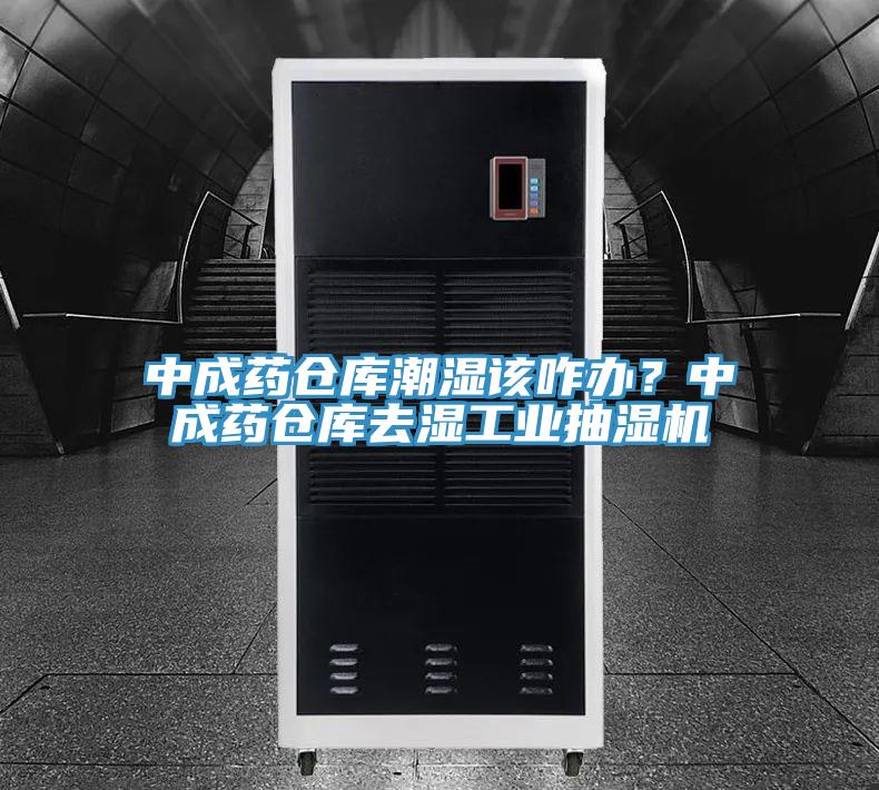 中成藥倉庫潮濕該咋辦?中成藥倉庫去濕工業抽濕機