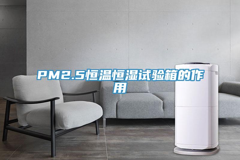 PM2.5恒溫恒濕試驗箱的作用