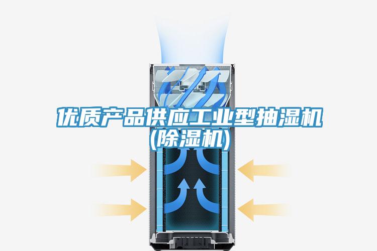 優質產品供應工業型抽濕機(除濕機)