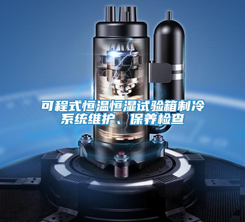 可程式恒溫恒濕試驗箱制冷系統維護、保養檢查