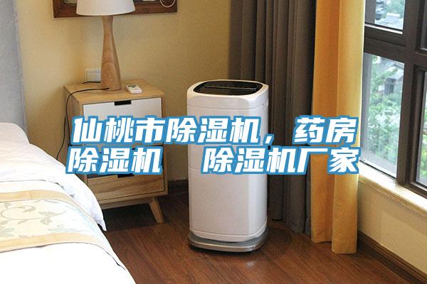 仙桃市除濕機(jī)，藥房除濕機(jī)  除濕機(jī)廠家
