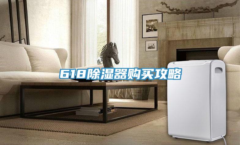 618除濕器購買攻略