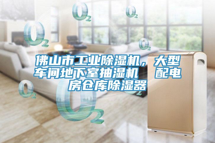 佛山市工業除濕機，大型車間地下室抽濕機  配電房倉庫除濕器