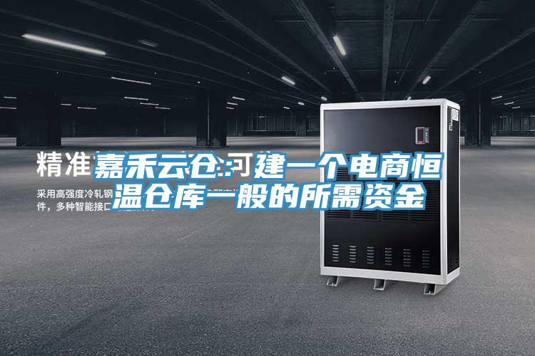 嘉禾云倉：建一個電商恒溫倉庫一般的所需資金