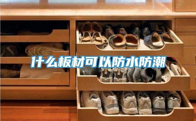 什么板材可以防水防潮