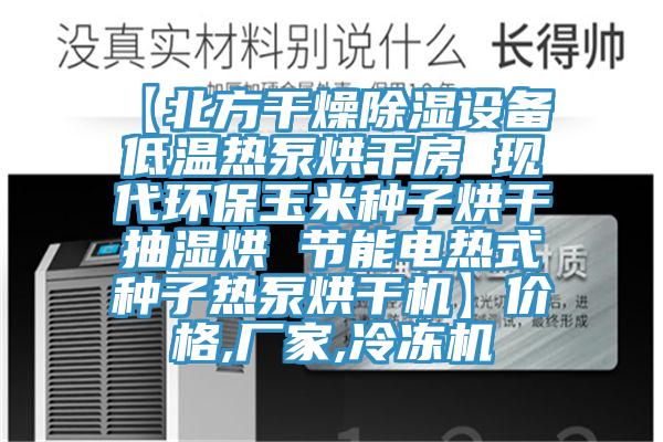 【北方干燥除濕設(shè)備 低溫?zé)岜煤娓煞?現(xiàn)代環(huán)保玉米種子烘干抽濕烘 節(jié)能電熱式種子熱泵烘干機(jī)】?jī)r(jià)格,廠家,冷凍機(jī)
