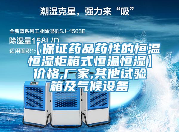 【保證藥品藥性的恒溫恒濕柜箱式恒溫恒濕】價格,廠家,其他試驗箱及氣候設(shè)備