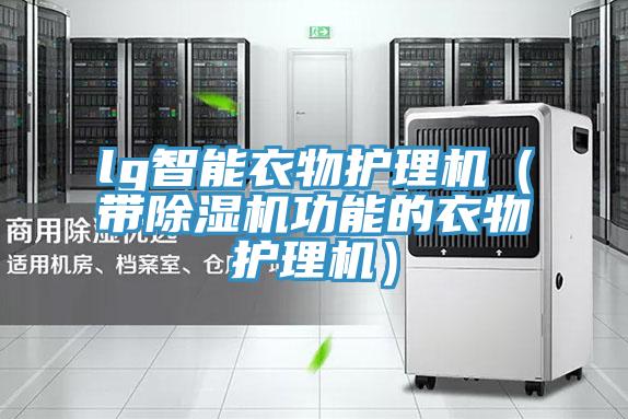 lg智能衣物護理機（帶除濕機功能的衣物護理機）