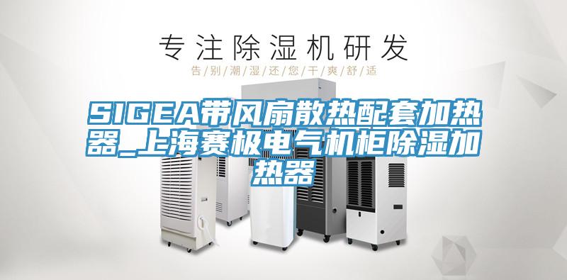 SIGEA帶風扇散熱配套加熱器_上海賽極電氣機柜除濕加熱器