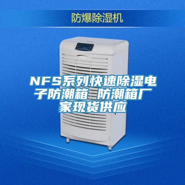 NFS系列快速除濕電子防潮箱 防潮箱廠家現貨供應