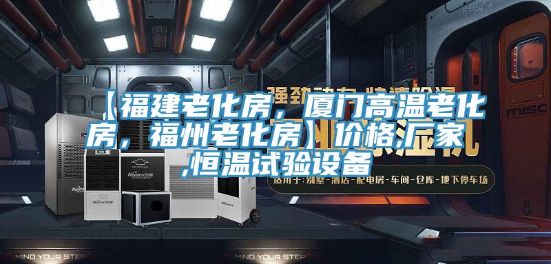 【福建老化房，廈門高溫老化房，福州老化房】價格,廠家,恒溫試驗設備