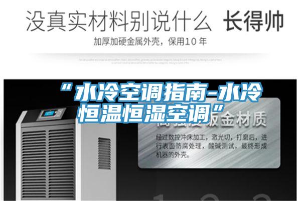 “水冷空調指南-水冷恒溫恒濕空調”