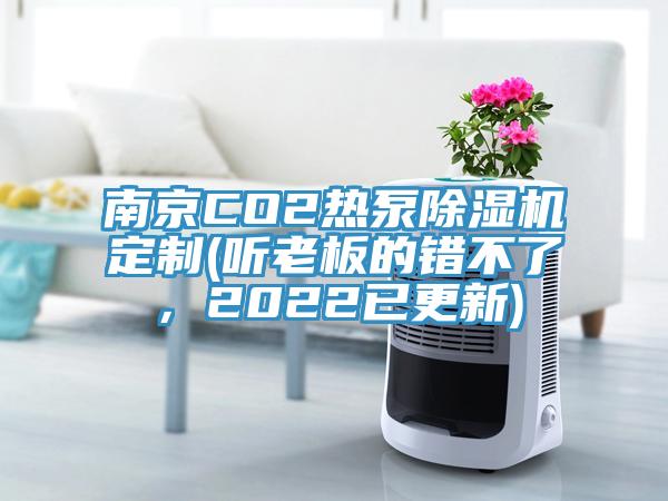南京CO2熱泵除濕機定制(聽老板的錯不了，2022已更新)