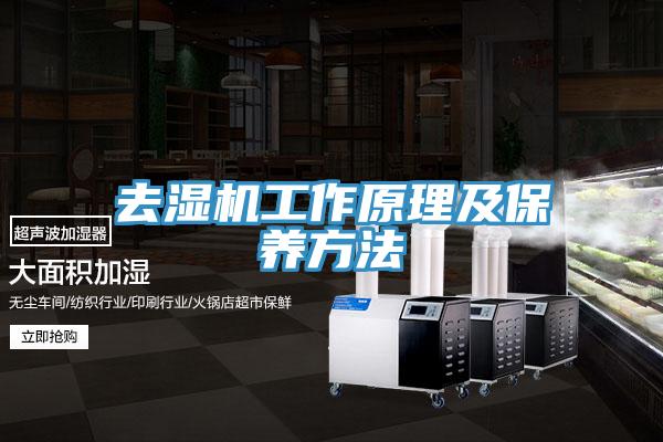 去濕機(jī)工作原理及保養(yǎng)方法