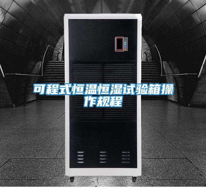 可程式恒溫恒濕試驗箱操作規程