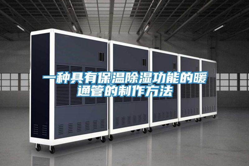 一種具有保溫除濕功能的暖通管的制作方法